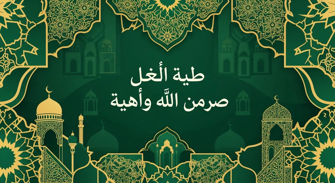 Verset du Trône écrit en calligraphie arabe